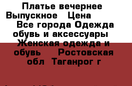 Платье вечернее. Выпускное › Цена ­ 15 000 - Все города Одежда, обувь и аксессуары » Женская одежда и обувь   . Ростовская обл.,Таганрог г.